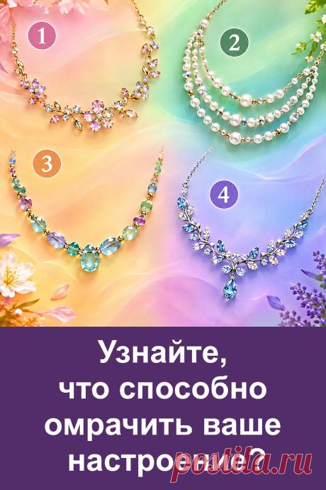 Интересный тест по картинке с четырьмя красивыми ожерельями. Иногда наше настроение может испортить совершенно обычная ситуация: лишняя суета, однообразие, неожиданные изменения планов или чужие замечания. Внимательно рассмотрите изображение и обратите внимание на украшение, которое первым привлекло взгляд. В статье вас ждут толкования, которые помогут по-новому взглянуть на привычные ситуации и сравнить описание со своими наблюдениями.