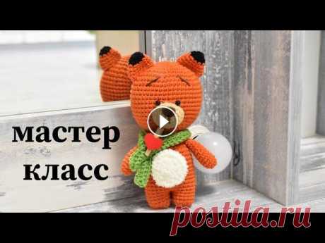 Мастер класс лисенок крючком/Бесплатный мастер класс//Видоеурок/Подробное описание Ручки: 6ст. б.н,10ст. б.н,10ст. б.н,10ст. б.н,10ст. б.н,10ст. б.н,10ст. б.н,7ст. б.н,7ст. б.н,7 за обе стенки 3ст. б.н. Уши: 6ст. б.н, 9ст. б.н меняем...