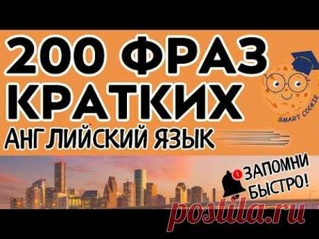 200 КРАТКИХ ФРАЗ АНГЛИЙСКИЙ ЯЗЫК ДЛЯ НАЧИНАЮЩИХ УЧИМ БЫСТРО ЛЕГКИЕ ФРАЗЫ