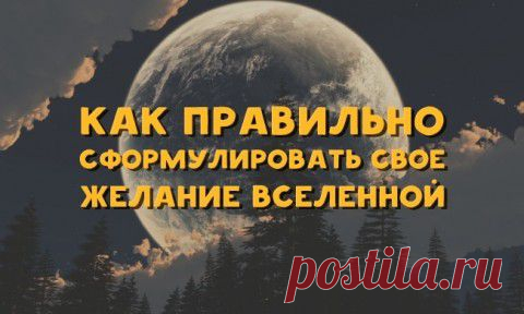Как правильно сформулировать свое желание Вселенной | Подружки