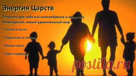 Энергия Царства Природы познание Царств Природы Культуры Медицины Чисел Световая Энергия Царств прекрасно совмещает сказку и реальность одновременно. Это знакомство с новым удивительным миром, готовым прийти к нам на помощь.