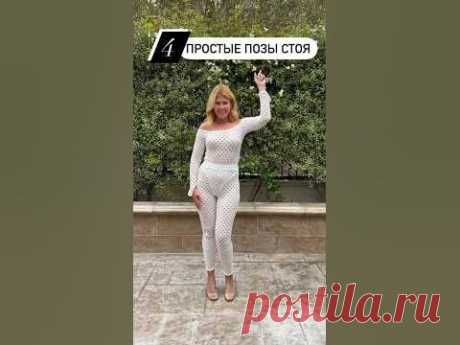 ПРОСТЫЕ ПОЗЫ ДЛЯ ФОТО СТОЯ! Повторит каждая🥰 #позирование #фотография #фотографии