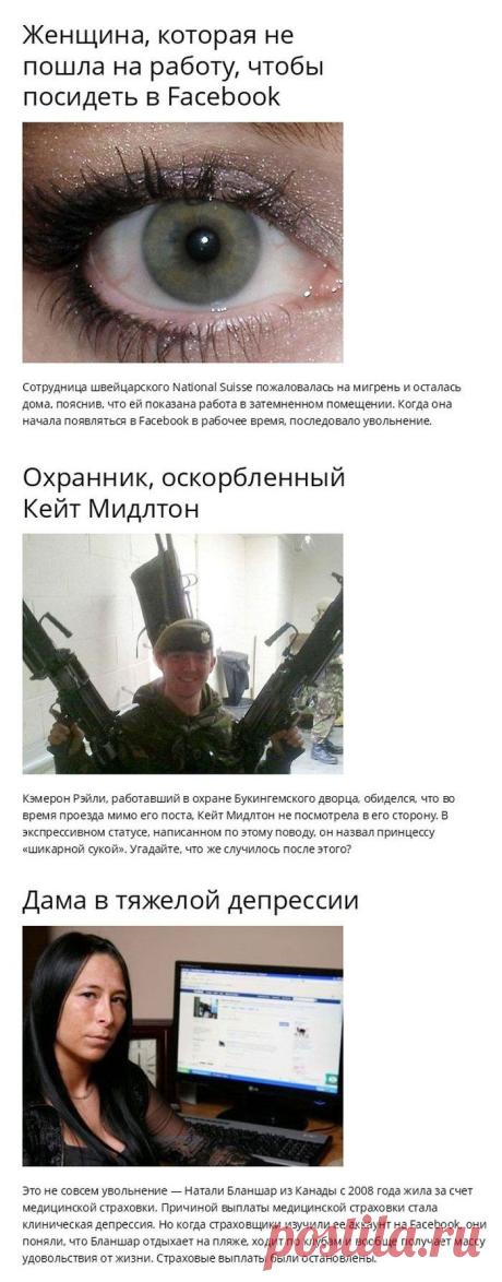 Люди, которые потеряли работу благодаря соцсетям