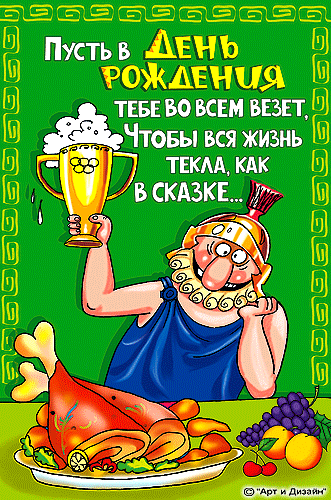 открытки бесплатно с днем рождения - Поиск в Google