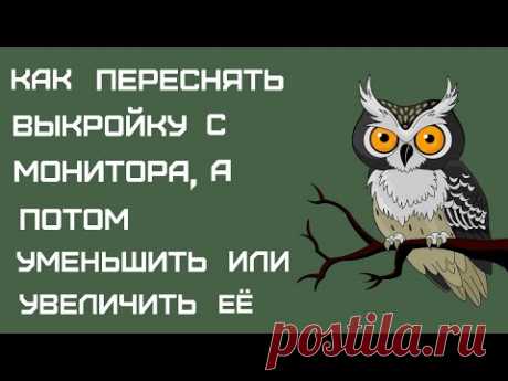 Делаем выкройку с монитора/ how to reshoot a pattern