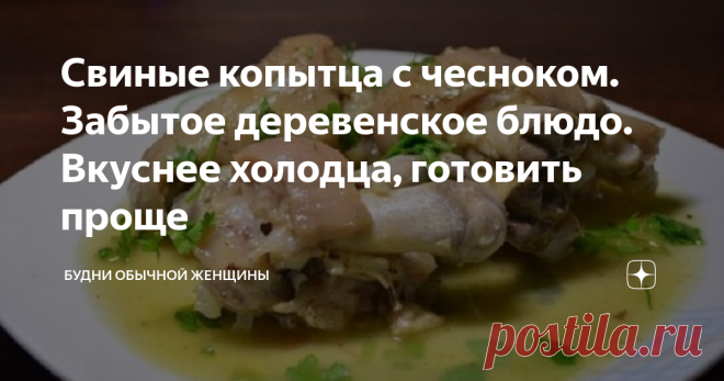 Свиные копытца с чесноком. Забытое деревенское блюдо. Вкуснее холодца, готовить проще Этот рецепт был известен каждому деревенскому жителю. Блюдо очень простое в приготовлении, но вкусное и полезное, как и все, что приготовлено из натуральных продуктов. На данный момент свиные копытца незаслуженно редко готовят, а некоторые даже и не знают этот рецепт.  Поэтому я решила поделиться этим простецким рецептом из свиных копытцев. Просто, дешево и вкусно, плюс еще и полезно. Воо...