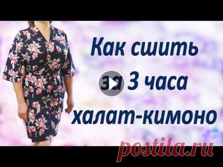 Как сшить халат-кимоно Без выкройки своими руками Хотите удобный и красивый халат? Это халат кимоно! Шьется без выкройки, быстро и просто на любую фигуру, а с шитьем справится даже новичок! В видео я ...