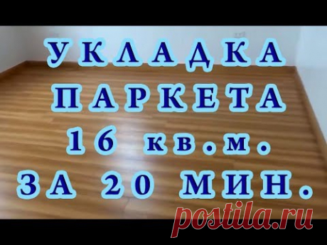Укладка паркета 16 кв м за 20 минут