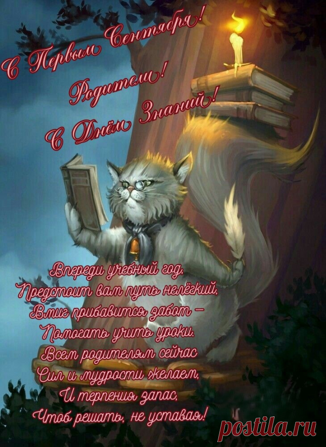 Вас, родители, с Днем знаний
Поздравляю от души.
Испытаний ждет немало,
Старт берут ведь малыши.