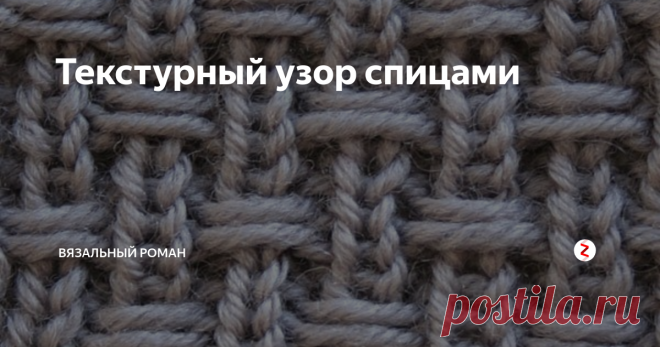 Текстурный узор спицами Лицевая сторона
Изнаночная сторона
st(s) - stitch(es) - петля(и), стежок
K - knit – лицевая