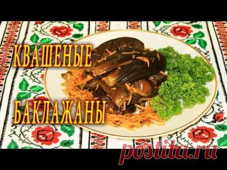 КВАШЕНЫЕ БАКЛАЖАНЫ. ДОМАШНИЕ РЕЦЕПТЫ С ВИДЕО №92. КУХНЯ.