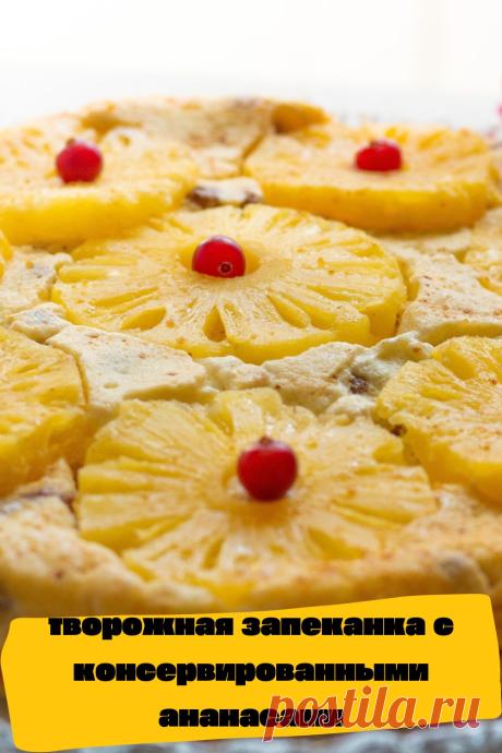 творожная запеканка с консервированными ананасами