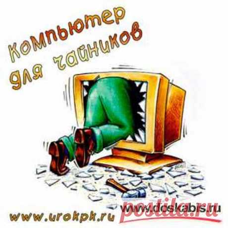 HTML для чайников/подборка уроков