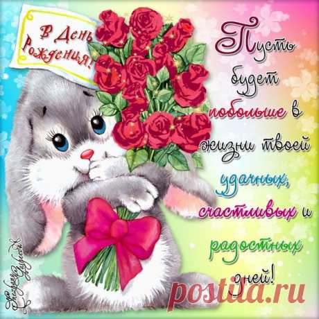В День Рожденья !