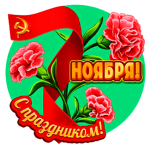 С ПРАЗДНИКОМ 7 НОЯБРЯ!
День страны, историй тайна
Не под силу разгадать.
Как смягчить противостояние,
Слой со слоем привязать.