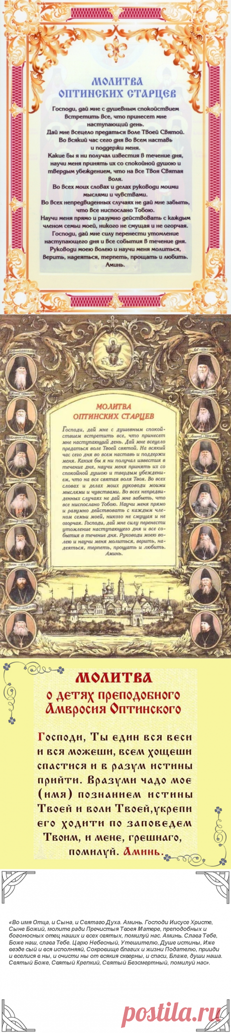 Молитва Оптинских старцев - утренняя, на начало дня, на конец дня, о детях, о самоубиенных и о душевном покое