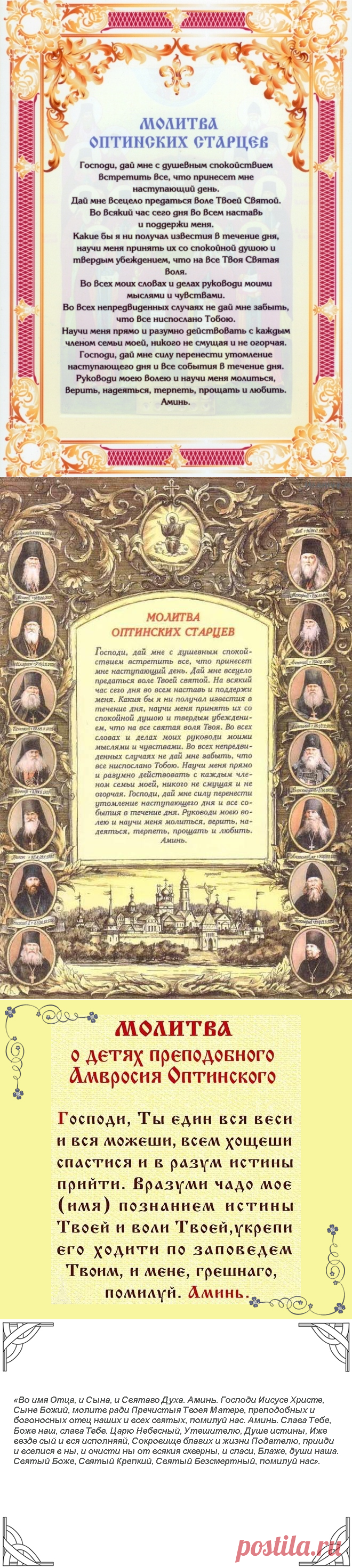 Молитва Оптинских старцев - утренняя, на начало дня, на конец дня, о детях, о самоубиенных и о душевном покое