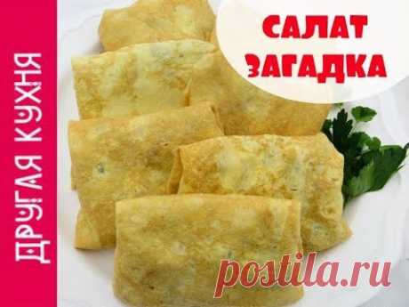 САЛАТ ЗАГАДКА ДЛЯ ГОСТЕЙ. РЕЦЕПТ ДЛЯ ПРАЗДНИЧНОГО СТОЛА