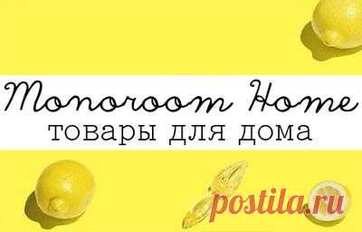 Магазин одежды и аксессуаров из Азии MONOROOM