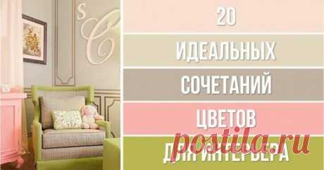 20 идеальных сочетаний цветов для дизайна интерьера 

Смотрите в группе ИДЕТ РЕМОНТ »»