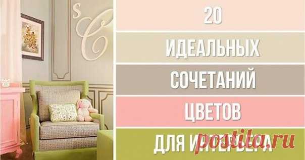 20 идеальных сочетаний цветов для дизайна интерьера 

Смотрите в группе ИДЕТ РЕМОНТ »»