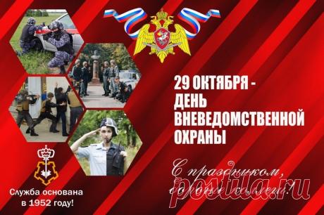 День вневедомственной охраны Росгвардии. Профессиональный праздник сотрудников, обеспечивающих безопасность объектов. 29 октября 1952 года было принято положение о вневедомственной наружной сторожевой охране. Сегодня это современная структура в составе Росгвардии, использующая передовые технологии защиты