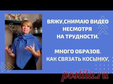 Как не отчаиваться в тяжелой ситуации! Спасает любимое вязание! Образы!Как связать косынку - крючком или спицами! Все по порядку!
