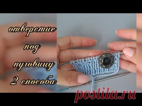 ОТВЕРСТИЕ ПОД ПУГОВИЦУ