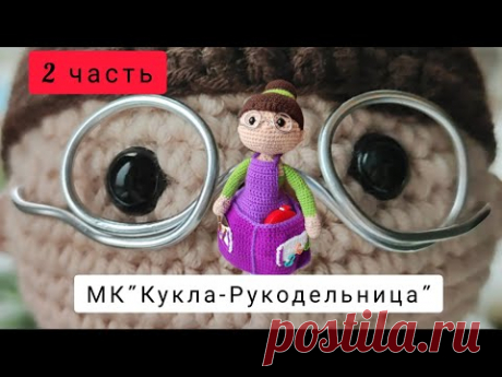 2 часть. Кукла-рукодельница крючком.