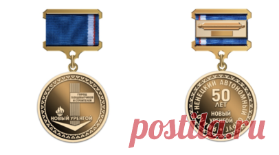 В ЯНАО введут две новые медали и юбилейный памятный знак. На Ямале введут две новые медали — к 50-летнему юбилею Нового Уренгоя и Ноябрьска, а также юбилейный памятный знак к 95-летию Ямало-Ненецкого автономного округа. Читать далее