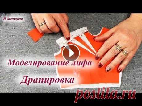 Моделирование лифа. Основные принципы и приемы Драпировки В этом ролике я хочу ответить на вопрос подписчиков и показать основные правила и приемы драпировки. OK ВК FB Inst Twitter #яженщина #вытачка #нагрудн...