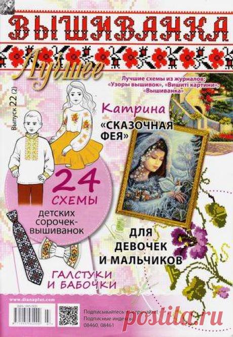 «Вышиванка. Лучшее». Выпуск 22(2).
