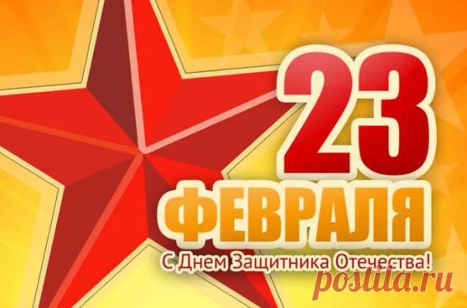 Кантинки с 23 Февраля, открытки для поздравления с Днем защитника Отечества 23 февраля