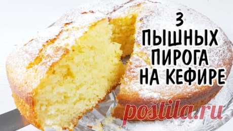 Три пышных пирога на кефире – пошаговый рецепт с фотографиями