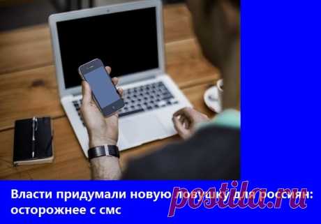 Власти придумали новую ловушку для россиян: 
осторожнее с смс.

Центральный банк России планирует лишить клиентов банков возможности случайно разбогатеть без собственного ведома. 

Регулятор предлагает обязать финансовые организации запрашивать у пользователей мобильных и онлайн-банков подтверждение не только на перевод денег по номеру телефона, но и на их получение. 

Услуга перевода денег по номеру мобильного телефона пользуется популярностью у клиентов банков, а теперь ...