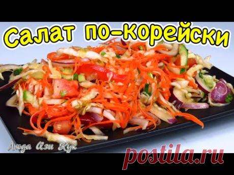 Лучший салат ассорти по-корейски вкусный сочный полезный Люда изи Кук корейская кухня Постный рецепт