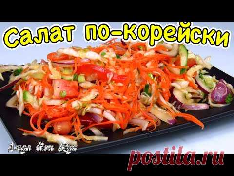 Лучший салат ассорти по-корейски вкусный сочный полезный Люда изи Кук корейская кухня Постный рецепт