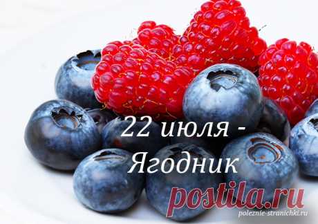 Народные приметы 22 июля. Ягодник, Панкрат и Кирилл. Что нельзя делать 22 июля по поверьям и приметам, а что можно и надо сделать на Ягодник