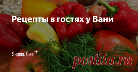 Дорогие друзья, меня зовут Иван и я очень люблю готовить! Работал много лет поваром и с удовольствием хочу поделиться с вами моими любимыми рецептами. У меня имеется ютуб канал « Рецепты в гостях у Вани »где я записываю видео рецепты. Друзья желаю всем приятного аппетита и отличного настроения!