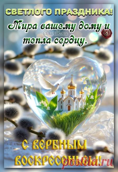 пожеланиями Вербного Воскресенья