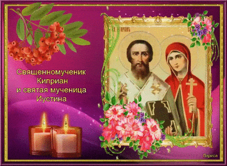 Киприан был языческим волхвателем, который обратился к колдовству, но затем уверовал во Христа и принял мученическую смерть вместе с Иустиной. Открытки ко Дню памяти Куприяна и Устиньи.