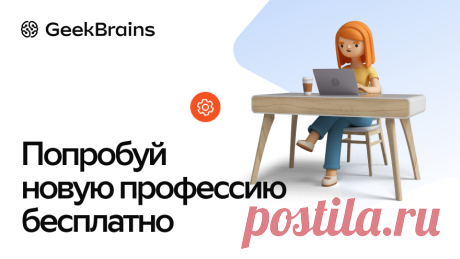 Подборка программ обучения для старта работы в онлайне от GeekBrains Бесплатные курсы для выбора профессии и подготовки к миру технологий.