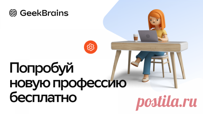 Подборка программ обучения для старта работы в онлайне от GeekBrains Бесплатные курсы для выбора профессии и подготовки к миру технологий.