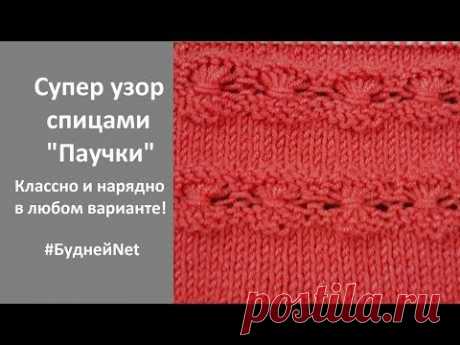 Супер узор спицами &quot;Паучки&quot; ! Классно и нарядно в любом варианте! - YouTube