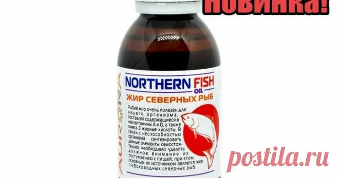 Жир северных рыб (Northern Fish Oil) У нас НОВИНКА! Жир северных рыб (Northern Fish Oil)

Рекомендуется: 

В качестве дополнительного источника натурального высокоочищенного рыбьего жира.