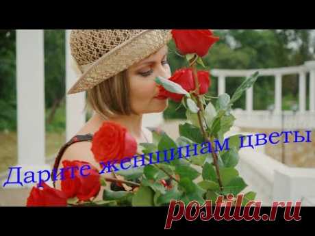 Дарите женщинам цветы Видео открытка для души Музыкальный релакс со стихами - YouTube