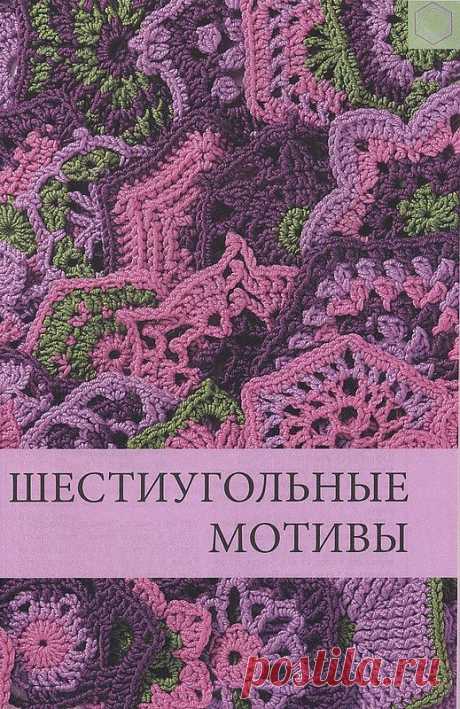 Шестиугольные мотивы . Вязание крючком.