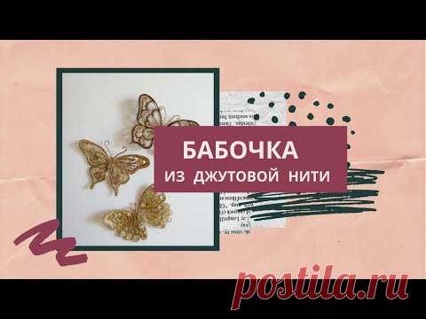 Поделки из джутовой нити. Бабочка.