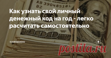 Как узнать свой личный денежный код на год - легко расчитать самостоятельно Вот несложная методика расчёта своего денежного кода на год. Вы сможете рассчитать его себе на этот год, на следующий и на любой другой. Можете сделать расчёты своим друзьям и близким. Или просто поделитесь с ними этим постом.  Если вы будете знать, что вас ждём в плане денег в этом году, то сможете подготовиться и извлечь максимум пользы из исходных данных. Выберите время, когда никто вам не будет...
