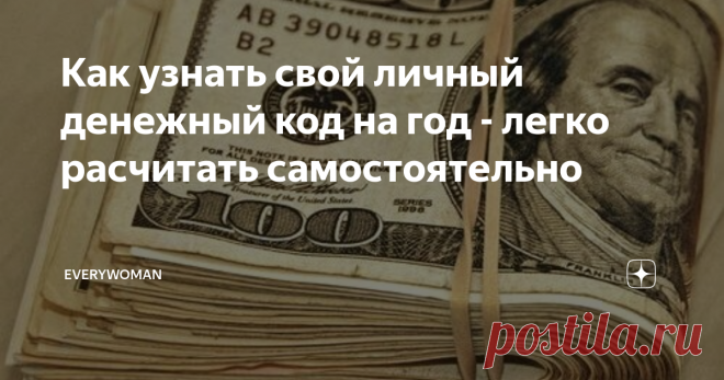 Как узнать свой личный денежный код на год - легко расчитать самостоятельно Вот несложная методика расчёта своего денежного кода на год. Вы сможете рассчитать его себе на этот год, на следующий и на любой другой. Можете сделать расчёты своим друзьям и близким. Или просто поделитесь с ними этим постом.  Если вы будете знать, что вас ждём в плане денег в этом году, то сможете подготовиться и извлечь максимум пользы из исходных данных. Выберите время, когда никто вам не будет...